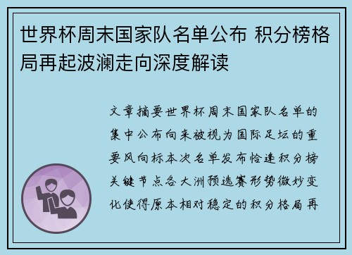 世界杯周末国家队名单公布 积分榜格局再起波澜走向深度解读 世界杯周末国家队名单公布 积分榜格局再起波澜走向深度解读
