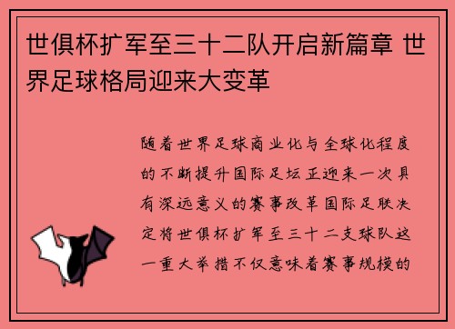 世俱杯扩军至三十二队开启新篇章 世界足球格局迎来大变革