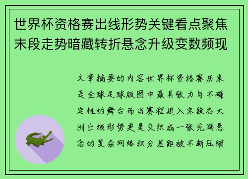 世界杯资格赛出线形势关键看点聚焦末段走势暗藏转折悬念升级变数频现 世界杯资格赛出线形势关键看点聚焦末段走势暗藏转折悬念升级变数频现