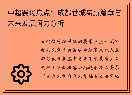 中超赛场焦点:成都蓉城崭新篇章与未来发展潜力分析 中超赛场焦点:成都蓉城崭新篇章与未来发展潜力分析