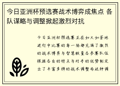 今日亚洲杯预选赛战术博弈成焦点 各队谋略与调整掀起激烈对抗 今日亚洲杯预选赛战术博弈成焦点 各队谋略与调整掀起激烈对抗