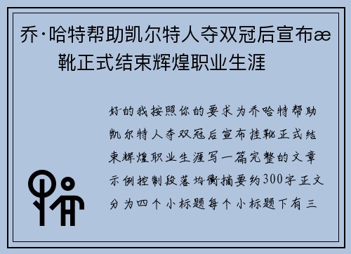乔·哈特帮助凯尔特人夺双冠后宣布挂靴正式结束辉煌职业生涯