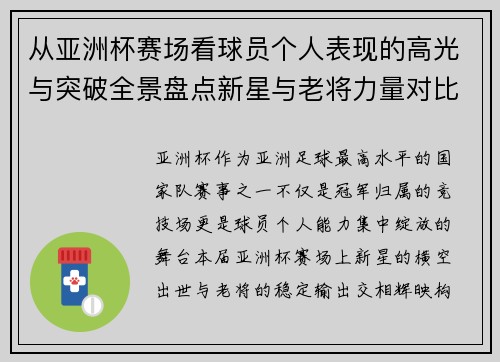 从亚洲杯赛场看球员个人表现的高光与突破全景盘点新星与老将力量对比 从亚洲杯赛场看球员个人表现的高光与突破全景盘点新星与老将力量对比