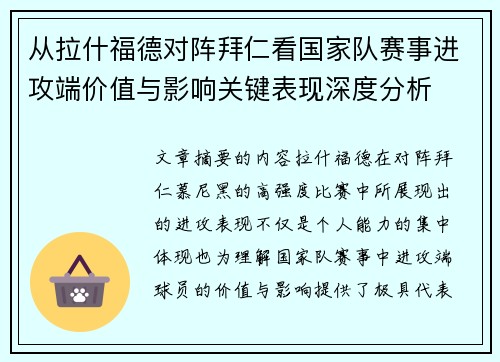 从拉什福德对阵拜仁看国家队赛事进攻端价值与影响关键表现深度分析 从拉什福德对阵拜仁看国家队赛事进攻端价值与影响关键表现深度分析