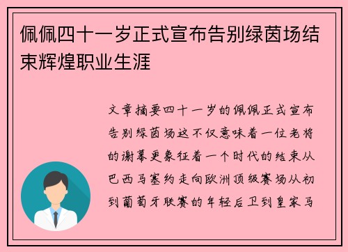 佩佩四十一岁正式宣布告别绿茵场结束辉煌职业生涯