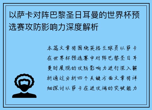 以萨卡对阵巴黎圣日耳曼的世界杯预选赛攻防影响力深度解析 以萨卡对阵巴黎圣日耳曼的世界杯预选赛攻防影响力深度解析