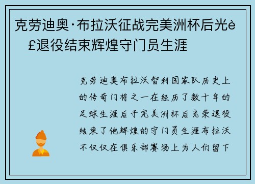 克劳迪奥·布拉沃征战完美洲杯后光荣退役结束辉煌守门员生涯 克劳迪奥·布拉沃征战完美洲杯后光荣退役结束辉煌守门员生涯
