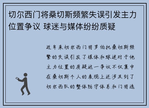切尔西门将桑切斯频繁失误引发主力位置争议 球迷与媒体纷纷质疑 切尔西门将桑切斯频繁失误引发主力位置争议 球迷与媒体纷纷质疑