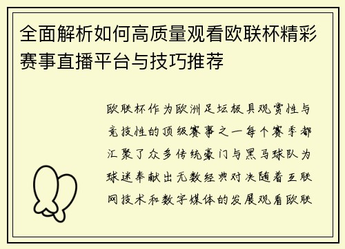 全面解析如何高质量观看欧联杯精彩赛事直播平台与技巧推荐 全面解析如何高质量观看欧联杯精彩赛事直播平台与技巧推荐
