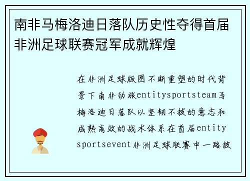 南非马梅洛迪日落队历史性夺得首届非洲足球联赛冠军成就辉煌