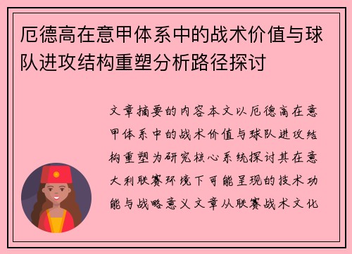 厄德高在意甲体系中的战术价值与球队进攻结构重塑分析路径探讨 厄德高在意甲体系中的战术价值与球队进攻结构重塑分析路径探讨