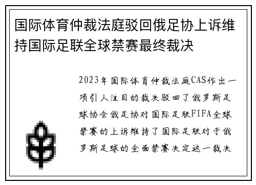 国际体育仲裁法庭驳回俄足协上诉维持国际足联全球禁赛最终裁决 国际体育仲裁法庭驳回俄足协上诉维持国际足联全球禁赛最终裁决