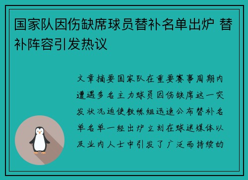国家队因伤缺席球员替补名单出炉 替补阵容引发热议 国家队因伤缺席球员替补名单出炉 替补阵容引发热议