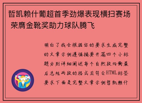 哲凯赖什葡超首季劲爆表现横扫赛场 荣膺金靴奖助力球队腾飞 哲凯赖什葡超首季劲爆表现横扫赛场 荣膺金靴奖助力球队腾飞