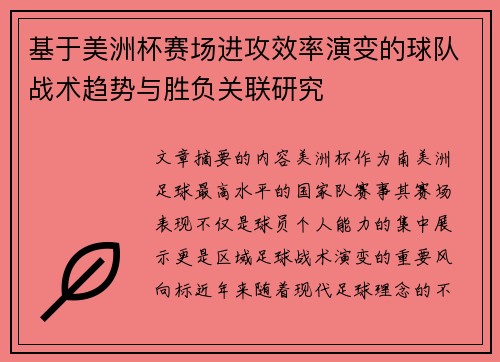 基于美洲杯赛场进攻效率演变的球队战术趋势与胜负关联研究