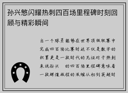 孙兴慜闪耀热刺四百场里程碑时刻回顾与精彩瞬间