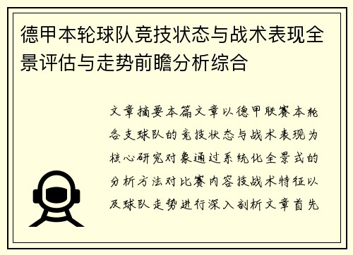 德甲本轮球队竞技状态与战术表现全景评估与走势前瞻分析综合 德甲本轮球队竞技状态与战术表现全景评估与走势前瞻分析综合