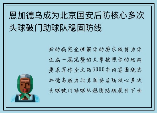 恩加德乌成为北京国安后防核心多次头球破门助球队稳固防线 恩加德乌成为北京国安后防核心多次头球破门助球队稳固防线