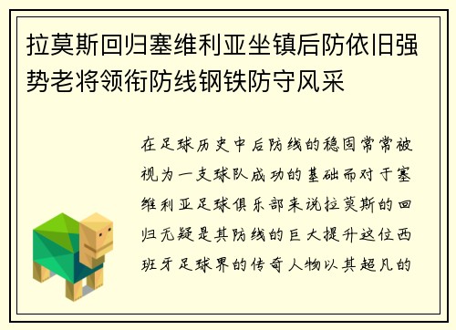 拉莫斯回归塞维利亚坐镇后防依旧强势老将领衔防线钢铁防守风采 拉莫斯回归塞维利亚坐镇后防依旧强势老将领衔防线钢铁防守风采