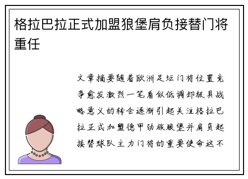 格拉巴拉正式加盟狼堡肩负接替门将重任