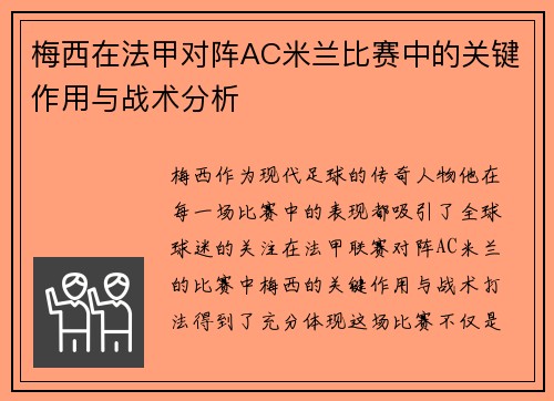 梅西在法甲对阵AC米兰比赛中的关键作用与战术分析