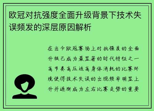 欧冠对抗强度全面升级背景下技术失误频发的深层原因解析