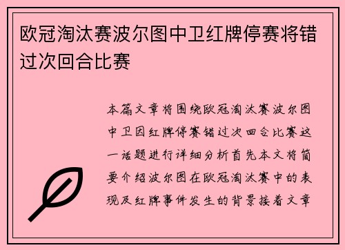 欧冠淘汰赛波尔图中卫红牌停赛将错过次回合比赛