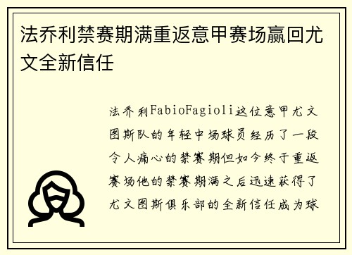法乔利禁赛期满重返意甲赛场赢回尤文全新信任