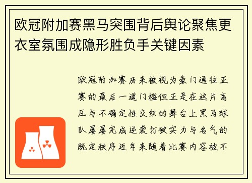 欧冠附加赛黑马突围背后舆论聚焦更衣室氛围成隐形胜负手关键因素