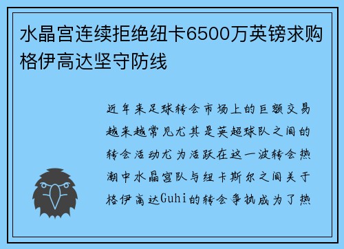水晶宫连续拒绝纽卡6500万英镑求购格伊高达坚守防线