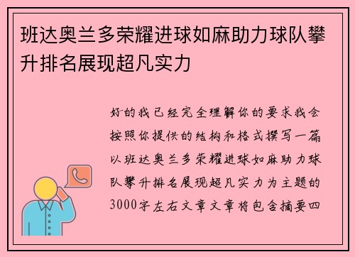 班达奥兰多荣耀进球如麻助力球队攀升排名展现超凡实力