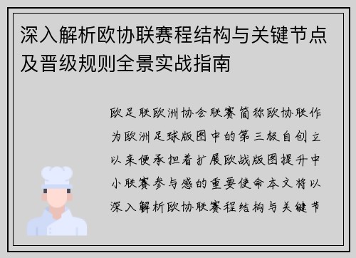 深入解析欧协联赛程结构与关键节点及晋级规则全景实战指南
