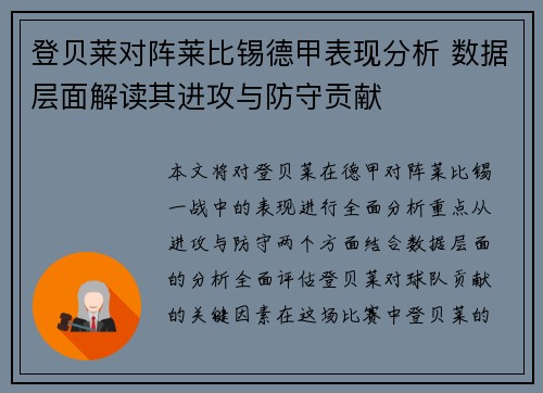 登贝莱对阵莱比锡德甲表现分析 数据层面解读其进攻与防守贡献