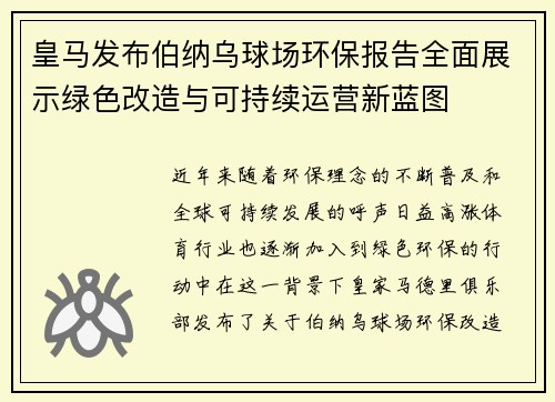 皇马发布伯纳乌球场环保报告全面展示绿色改造与可持续运营新蓝图