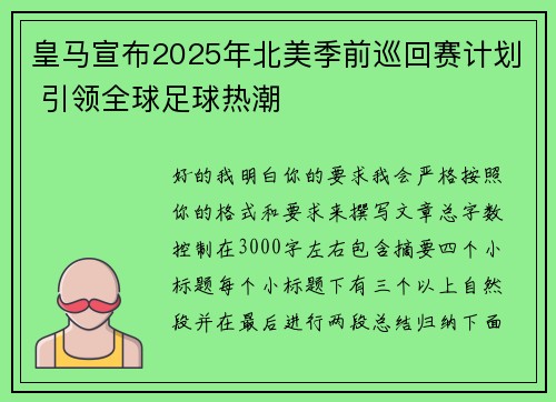 皇马宣布2025年北美季前巡回赛计划 引领全球足球热潮