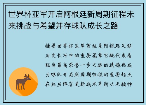 世界杯亚军开启阿根廷新周期征程未来挑战与希望并存球队成长之路