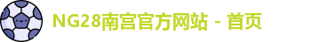 NG28平台